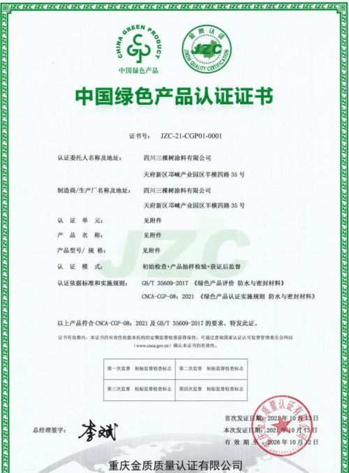 三棵樹防水七類產品榮獲中國綠色產品認證，科技防水引領行業綠色發展